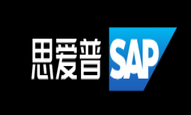 SAP思爱普